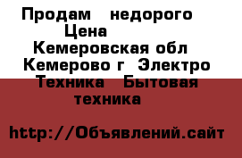 Продам ! недорого! › Цена ­ 5 000 - Кемеровская обл., Кемерово г. Электро-Техника » Бытовая техника   